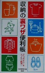 収納の裏ワザ便利帳 「片づかない」をスッキリ解消!-