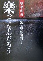 樂ってなんだろう 樂焼創成-