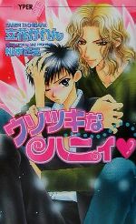 ウソツキの検索結果 ブックオフオンライン