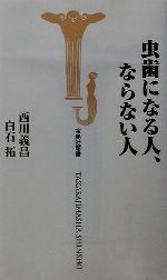 虫歯になる人、ならない人 -(宝島社新書)