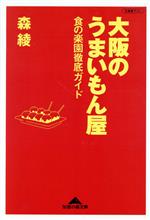 大阪のうまいもん屋 食の楽園徹底ガイド-(知恵の森文庫)