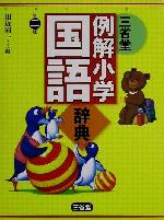 三省堂 例解小学国語辞典 第2版