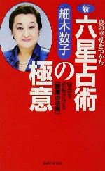 新 六星占術の極意真の幸せをつかむ 宿命を逆転させる 因果の法則 中古本 書籍 細木数子 著者 ブックオフオンライン