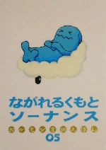 ながれるくもとソーナンス 中古本 書籍 小学館 ブックオフオンライン