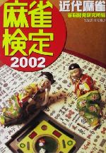 麻雀検定 近代麻雀-(竹書房文庫)(2002)