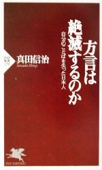 方言は絶滅するのか 自分のことばを失った日本人-(PHP新書)