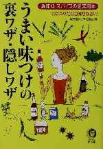 うまい味つけの裏ワザ・隠しワザ 調味料・スパイスの超実用本-(KAWADE夢文庫)