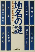 地名の謎 その由来から日本がわかる!-(新潮OH!文庫)