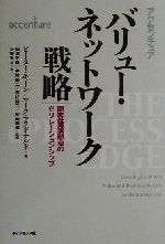 バリュー・ネットワーク戦略 顧客価値創造のeリレーションシップ-