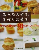 みんな大好き。手作りお菓子 作りたい。贈りたい。91のおいしいレシピ-