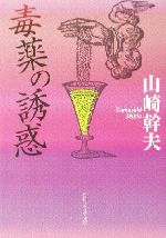 毒薬の誘惑 -(角川文庫角川ソフィア文庫)