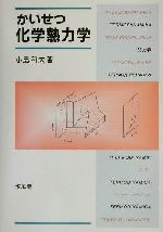 かいせつ化学熱力学