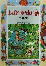 おばけ・ゆうれい話 二年生 -(学年別・新おはなし文庫)