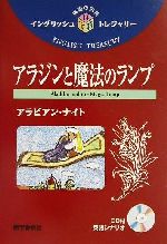 アラジンと魔法のランプ -(イングリッシュトレジャリー・シリーズ14)(CD1枚、別冊1冊付)