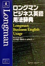 ロングマンビジネス英語用法辞典