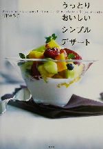 うっとりおいしいシンプルデザート -(講談社のお料理BOOK)