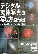 デジタル天体写真の写し方 -特集 銀塩、冷却CCD、ビデオによる天体撮影(Astorophotography annual2000-2001)(2000‐2001)