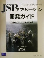 JSPアプリケーション開発ガイド 実践的アプリケーションの構築-