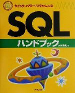 SQLハンドブック -(クイック・パワー・リファレンス)