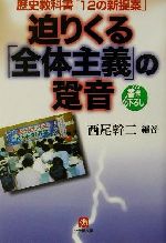 迫りくる「全体主義」の跫音 歴史教科書「12の新提案」-(小学館文庫)