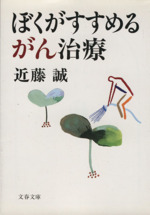 ぼくがすすめるがん治療 -(文春文庫)