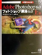 フォトショップ講座6.0 Macintosh & Windows-必修テクニック編(アドビプレスレクチャーブック)(上)