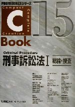 C-Book 刑事訴訟法Ⅰ 総論・捜査-(PROVIDENCEシリーズ)(15)