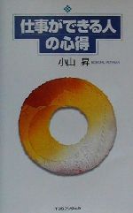 仕事ができる人の心得 中古本 書籍 小山昇 著者 ブックオフオンライン