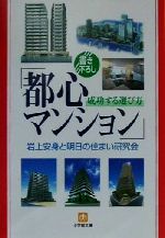 「都心マンション」成功する選び方 -(小学館文庫)