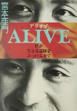 ALIVE 僕が生きる意味をみつけるまで-