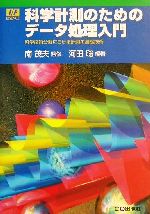 科学計測のためのデータ処理入門 科学技術分野における計測の基礎技術-(I・Fエッセンス・シリーズ)