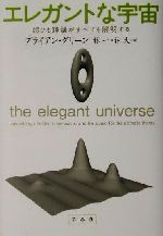 エレガントな宇宙 超ひも理論がすべてを解明する-