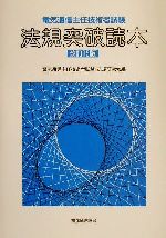 電気通信主任技術者試験 法規突破読本