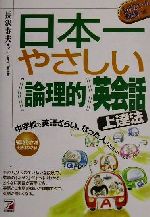 日本一やさしい論理的英会話上達法 中学校で英語ぎらいになった人のための-(アスカカルチャー)