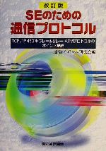 SEのための通信プロトコル TCP/IP・ISDN・フレームリレー・ATMプロトコルのポイント解説-