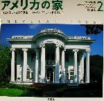 アメリカの家 伝統の住まいとその風土-フランスの伝統・フェデラル&グルーク・リバイバル・ヴィクトリアン・近代住宅(2)