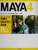 Maya4パワー・クリエイターズ・ガイド -(パワー・クリエイタ-ズ・ガイド)