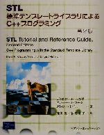 STL 標準テンプレートライブラリによるC++プログラミング 第2版-