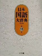 日本国語大辞典 第二版 -(第13巻)