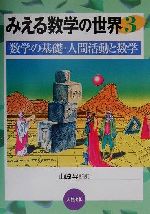 みえる数学の世界 -数学の基礎・人間活動と数学(3)