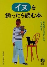 イヌを飼ったら読む本 そんな「しつけ方」じゃダメダメ!-(KAWADE夢文庫)