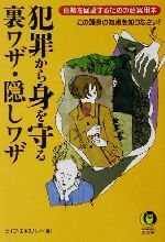 犯罪から身を守る裏ワザ・隠しワザ 危険を回避するための超実用本 この護身の知恵を知りなさい!-(KAWADE夢文庫)