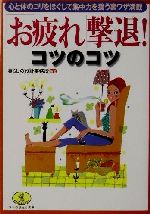 「お疲れ」撃退!コツのコツ 心と体のコリをほぐして集中力を養う裏ワザ満載-(ワニ文庫ワニの役立ち文庫)