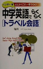 中学英語でらくらくトラベル会話 ハンディー版 とにかくこれ一冊でOK-