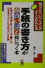 手紙の書き方が面白いほど身につく本礼状から弔辞までスラスラ書ける２０のポイントと７０のモデル文例 中古本 書籍 鶴田顕三 著者 ブックオフオンライン