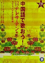 中国語で歌おう! カラオケで学ぶ中国語 まるごとテレサ・テン編-(まるごとテレサ・テン編)(CD1枚付)