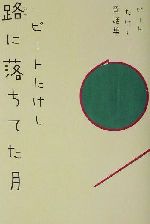 路に落ちてた月 ビートたけし童話集-