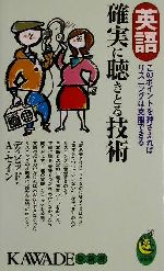 英語 確実に聴きとる技術 このポイントを押さえればリスニングは克服できる-(KAWADE夢新書)