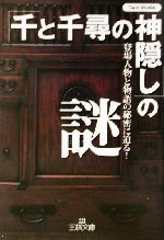 「千と千尋の神隠し」の謎 -(王様文庫)