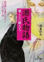 源氏物語眠らない姫たち 中古本 書籍 由良弥生 著者 ブックオフオンライン